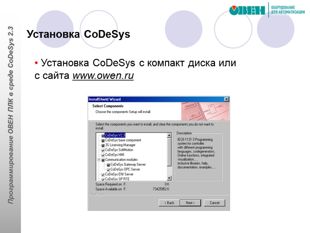 Установка CoDeSys с компакт диска или с сайта www.owen.ru Установка CoDeSys